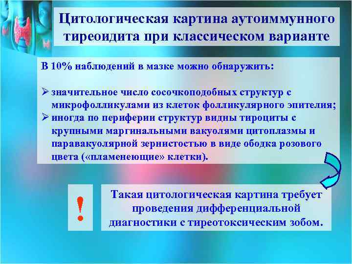 Цитологическая картина аутоиммунного тиреоидита при классическом варианте В 10% наблюдений в мазке можно обнаружить: