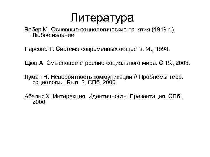Литература Вебер М. Основные социологические понятия (1919 г. ). Любое издание Парсонс Т. Система