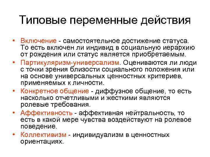 Типовые переменные действия • Включение - самостоятельное достижение статуса. То есть включен ли индивид