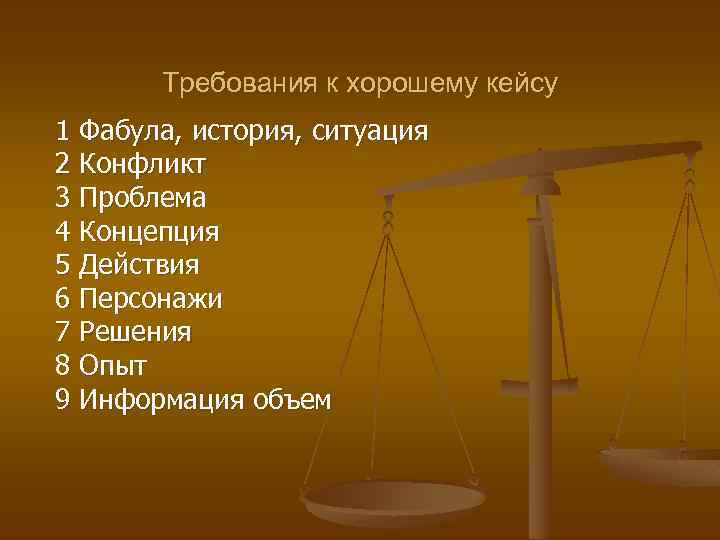 Требования к хорошему кейсу 1 Фабула, история, ситуация 2 Конфликт 3 Проблема 4 Концепция