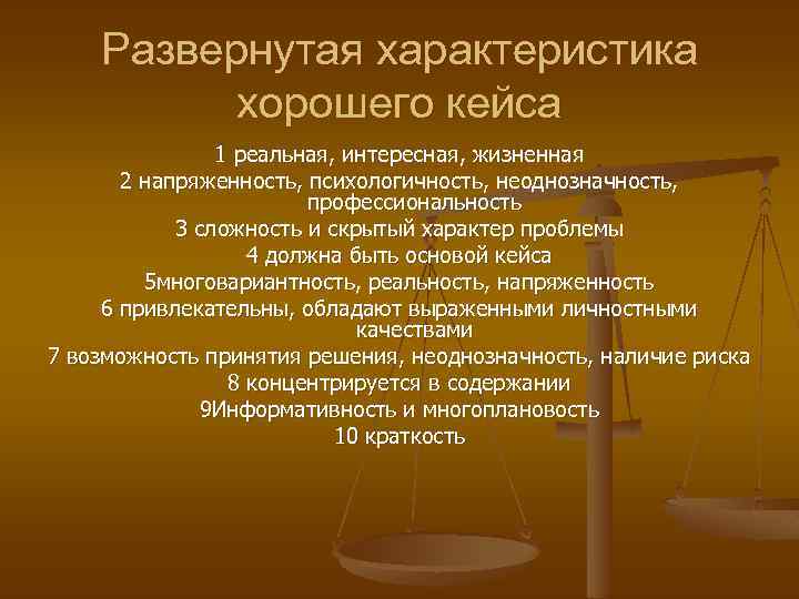 Развернутая характеристика хорошего кейса 1 реальная, интересная, жизненная 2 напряженность, психологичность, неоднозначность, профессиональность 3