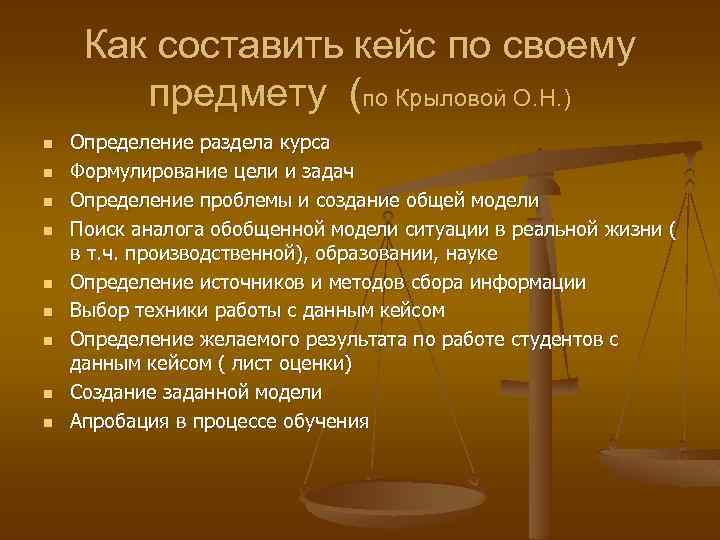 Как составить кейс по своему предмету (по Крыловой О. Н. ) n n n