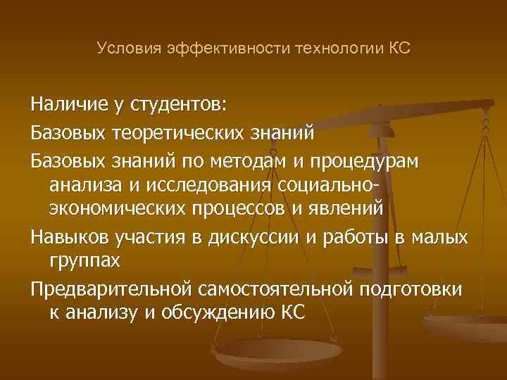 Условия эффективности технологии КС Наличие у студентов: Базовых теоретических знаний Базовых знаний по методам