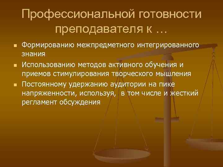 Профессиональной готовности преподавателя к … n n n Формированию межпредметного интегрированного знания Использованию методов