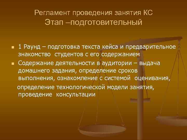 Регламент проведения занятия КС Этап –подготовительный n n 1 Раунд – подготовка текста кейса