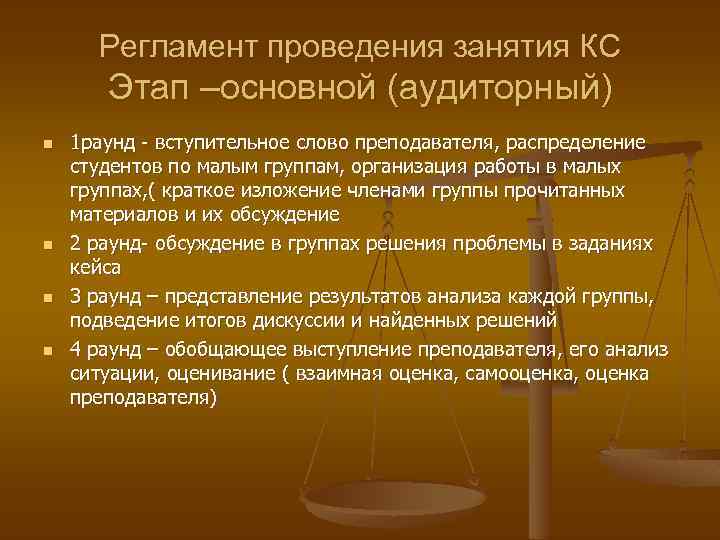 Регламент проведения занятия КС Этап –основной (аудиторный) n n 1 раунд - вступительное слово