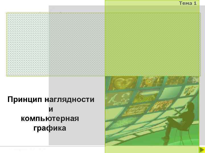 Тема 1 Принцип наглядности и компьютерная графика © Сидорова Л. В. , БГУ 