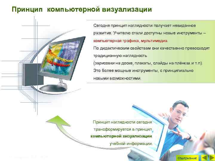 Использование деловой графики для визуализации текстовой информации. Технологии визуализации информации. Компьютерная визуализация. Проектная компьютерная Графика и мультимедиа. Компьютерная Графика презентация.