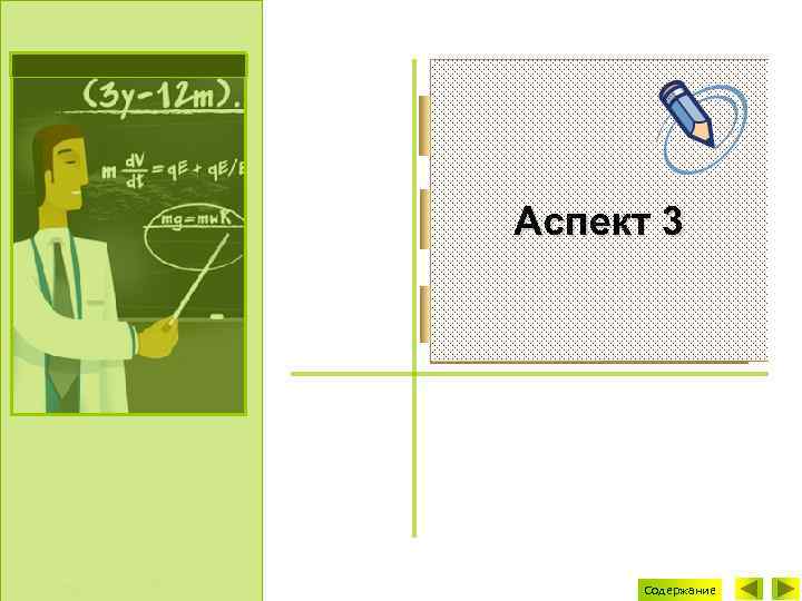 Аспект 3 © Сидорова Л. В. , БГУ Содержание 