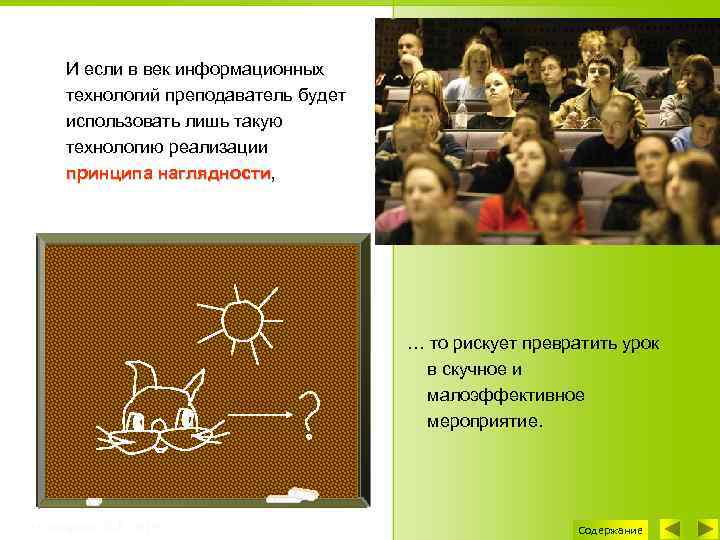 И если в век информационных технологий преподаватель будет использовать лишь такую технологию реализации принципа