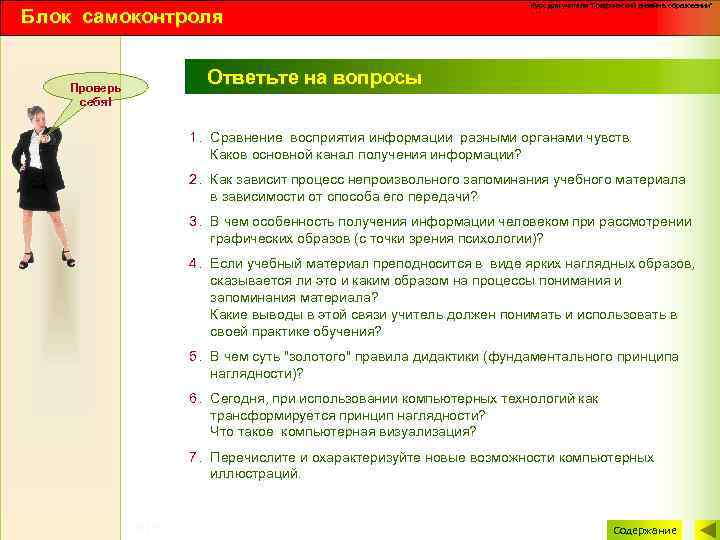 Блок самоконтроля Проверь себя! Курс для учителя 