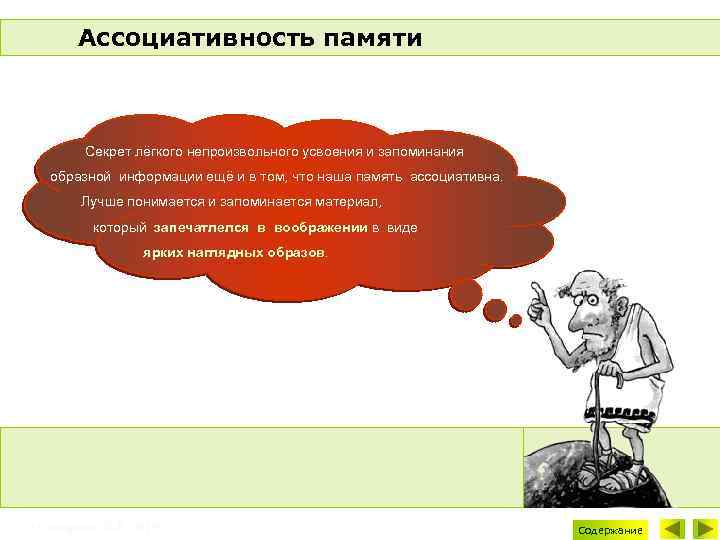 Ассоциативность памяти Секрет лёгкого непроизвольного усвоения и запоминания образной информации ещё и в том,