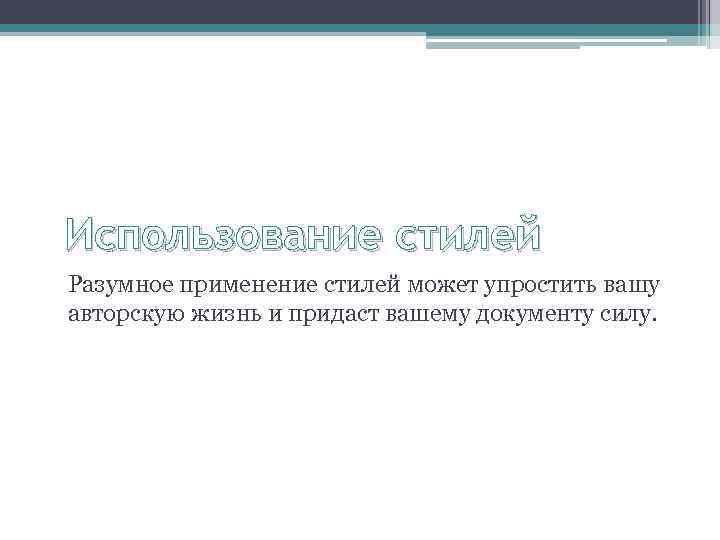 Использование стилей Разумное применение стилей может упростить вашу авторскую жизнь и придаст вашему документу