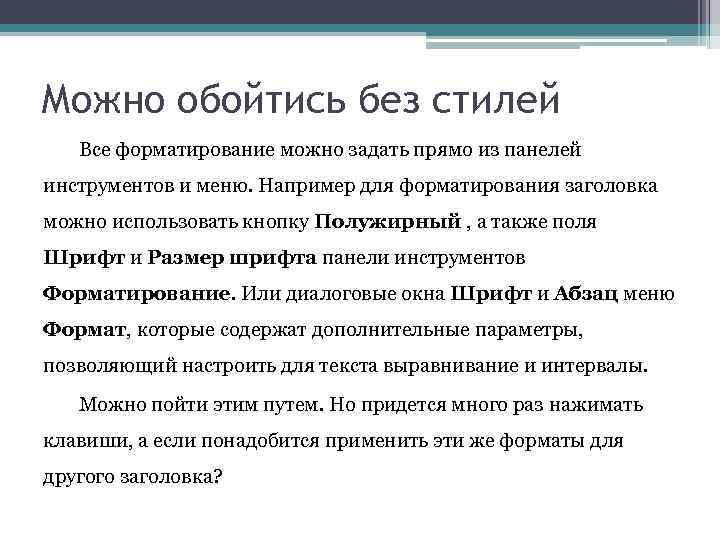 Можно обойтись без стилей Все форматирование можно задать прямо из панелей инструментов и меню.