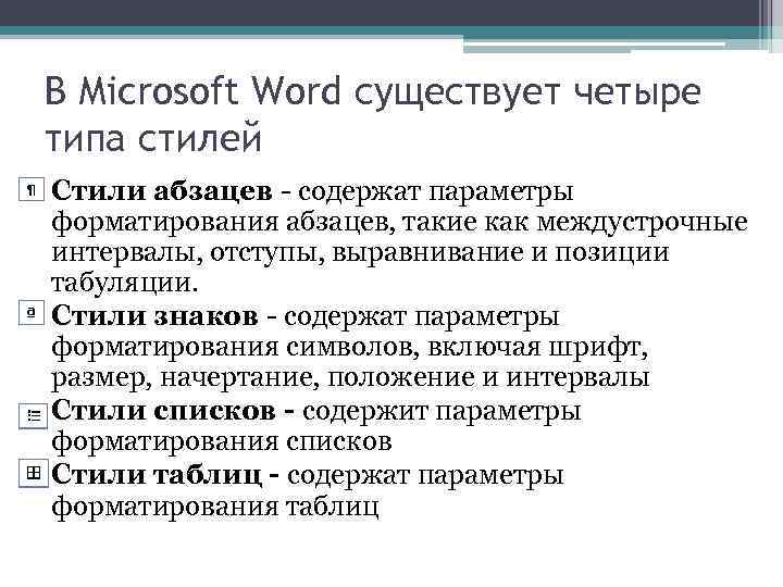В Microsoft Word существует четыре типа стилей • Стили абзацев - содержат параметры форматирования