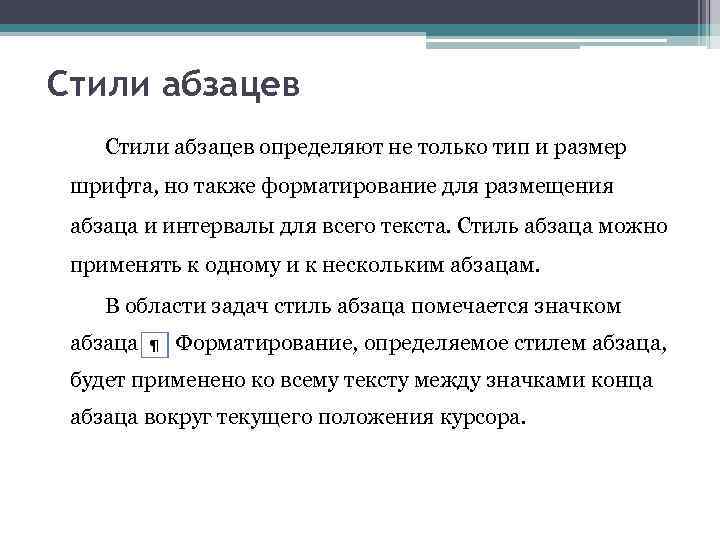 Стили абзацев определяют не только тип и размер шрифта, но также форматирование для размещения