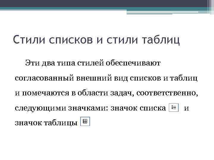 Стили списков и стили таблиц Эти два типа стилей обеспечивают согласованный внешний вид списков