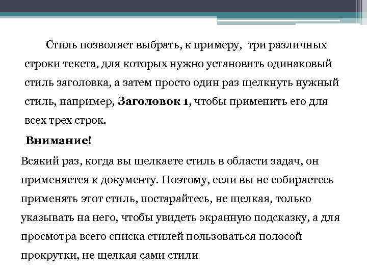 Стиль позволяет выбрать, к примеру, три различных строки текста, для которых нужно установить одинаковый