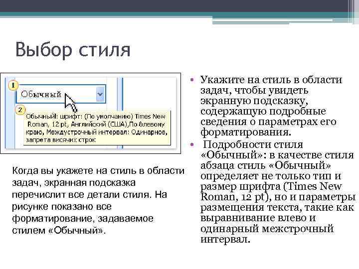 Выбор стиля • Укажите на стиль в области задач, чтобы увидеть экранную подсказку, содержащую