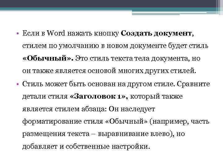  • Если в Word нажать кнопку Создать документ, стилем по умолчанию в новом