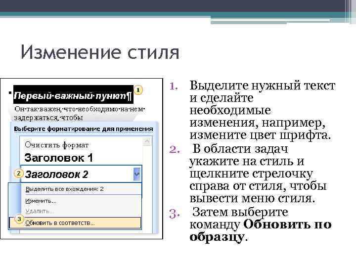 Изменение стиля 1. Выделите нужный текст и сделайте необходимые изменения, например, измените цвет шрифта.