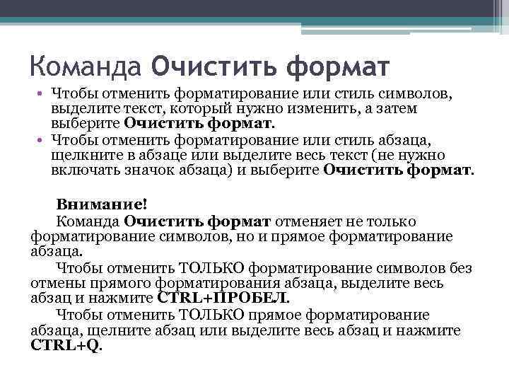 Команда Очистить формат • Чтобы отменить форматирование или стиль символов, выделите текст, который нужно