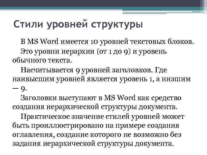 Стили уровней структуры В MS Word имеется 10 уровней текстовых блоков. Это уровни иерархии