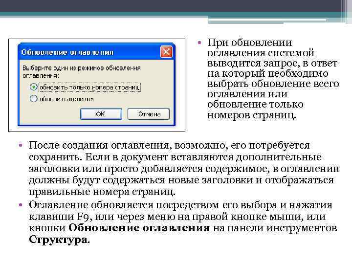  • При обновлении оглавления системой выводится запрос, в ответ на который необходимо выбрать