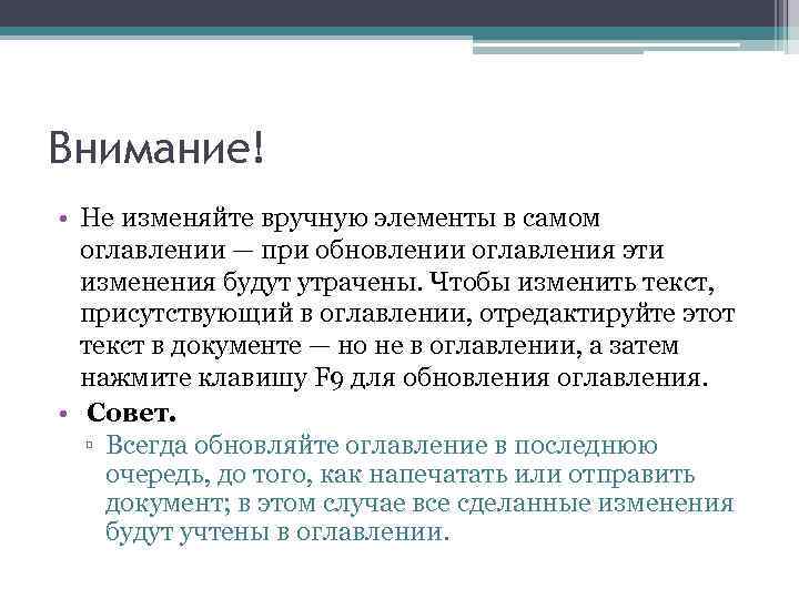 Внимание! • Не изменяйте вручную элементы в самом оглавлении — при обновлении оглавления эти