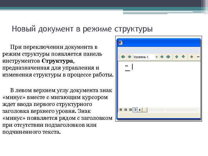 Новый документ в режиме структуры При переключении документа в режим структуры появляется панель инструментов