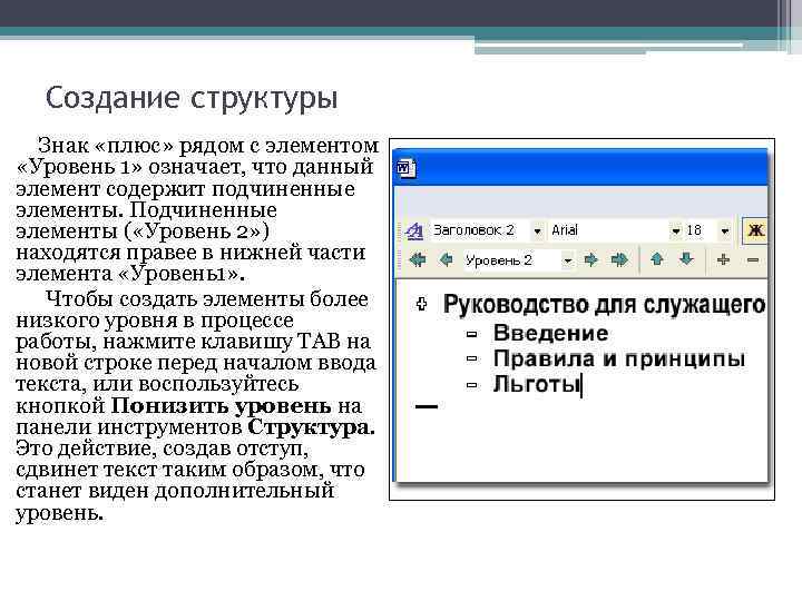 Создание структуры Знак «плюс» рядом с элементом «Уровень 1» означает, что данный элемент содержит