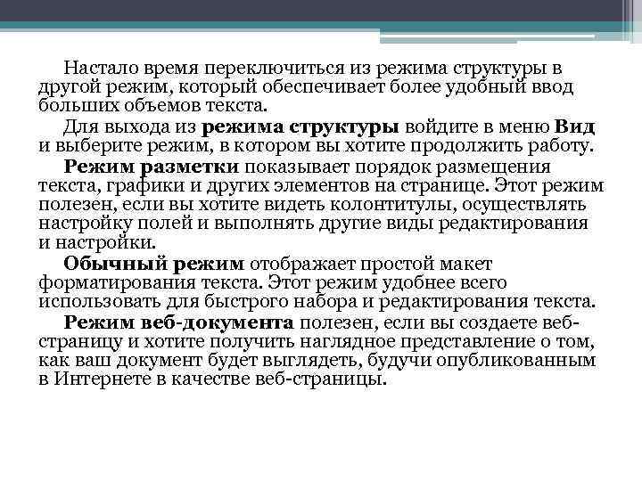 Настало время переключиться из режима структуры в другой режим, который обеспечивает более удобный ввод