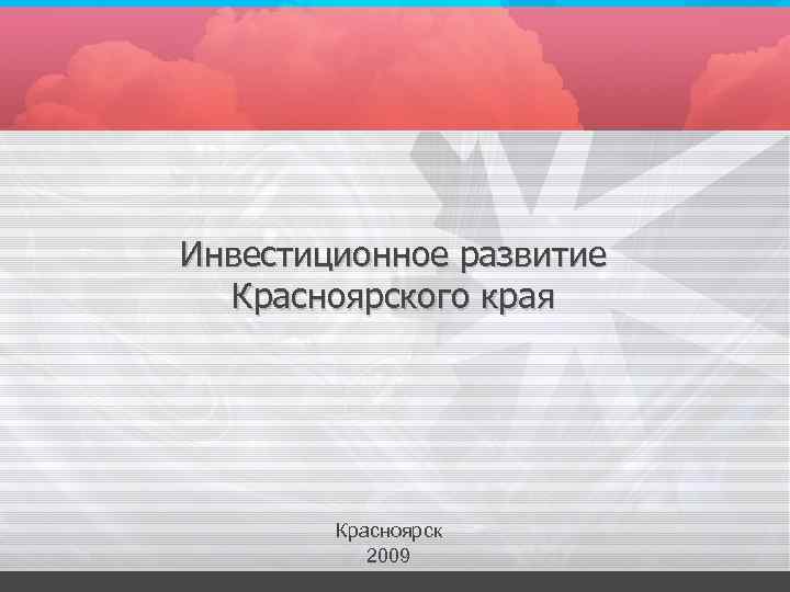 Инвестиционное развитие Красноярского края Красноярск 2009 
