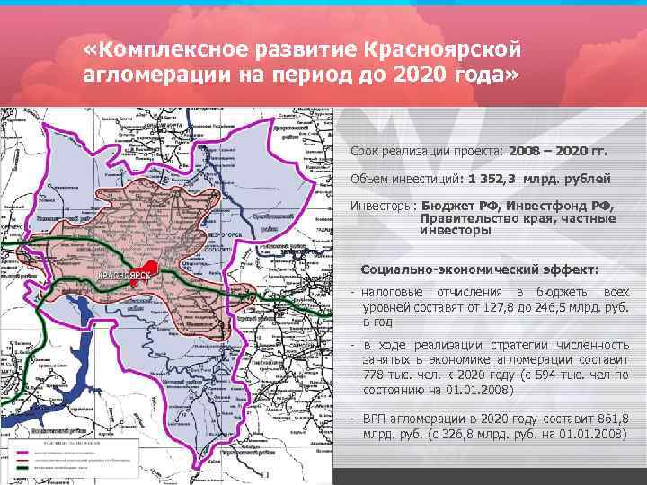  «Комплексное развитие Красноярской агломерации на период до 2020 года» Срок реализации проекта: 2008