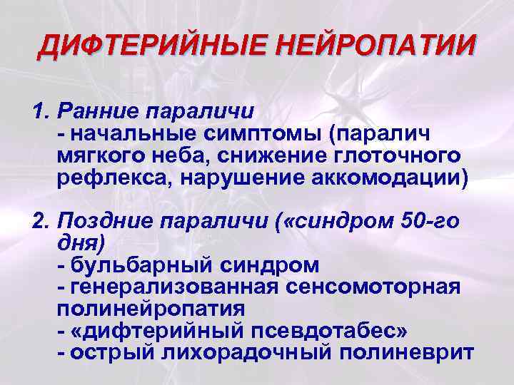 ДИФТЕРИЙНЫЕ НЕЙРОПАТИИ 1. Ранние параличи - начальные симптомы (паралич мягкого неба, снижение глоточного рефлекса,