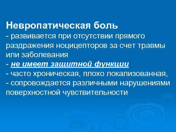 Невропатическая боль - развивается при отсутствии прямого раздражения ноцицепторов за счет травмы или заболевания