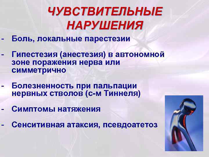 ЧУВСТВИТЕЛЬНЫЕ НАРУШЕНИЯ - Боль, локальные парестезии - Гипестезия (анестезия) в автономной зоне поражения нерва