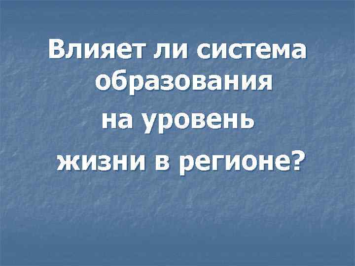 Влияет ли система образования на уровень жизни в регионе? 