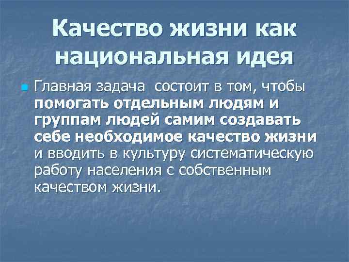 Качество жизни как национальная идея n Главная задача состоит в том, чтобы помогать отдельным