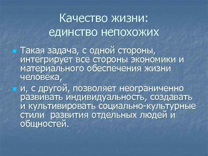 Качество жизни: единство непохожих n n Такая задача, с одной стороны, интегрирует все стороны