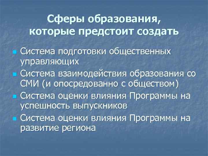 Сферы образования, которые предстоит создать n n Система подготовки общественных управляющих Система взаимодействия образования