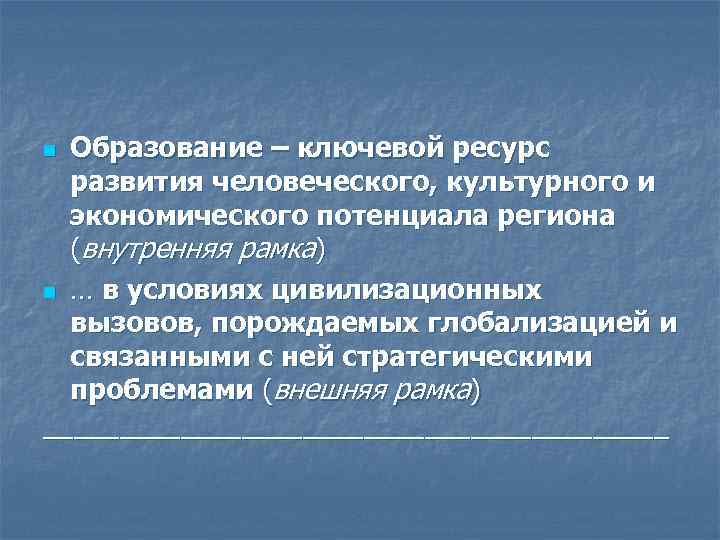 n n Образование – ключевой ресурс развития человеческого, культурного и экономического потенциала региона (внутренняя