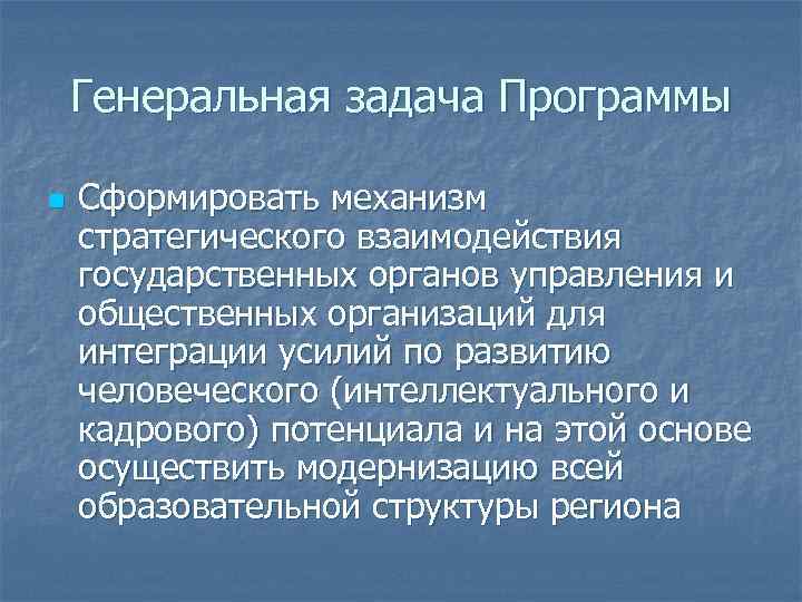Генеральная задача Программы n Сформировать механизм стратегического взаимодействия государственных органов управления и общественных организаций
