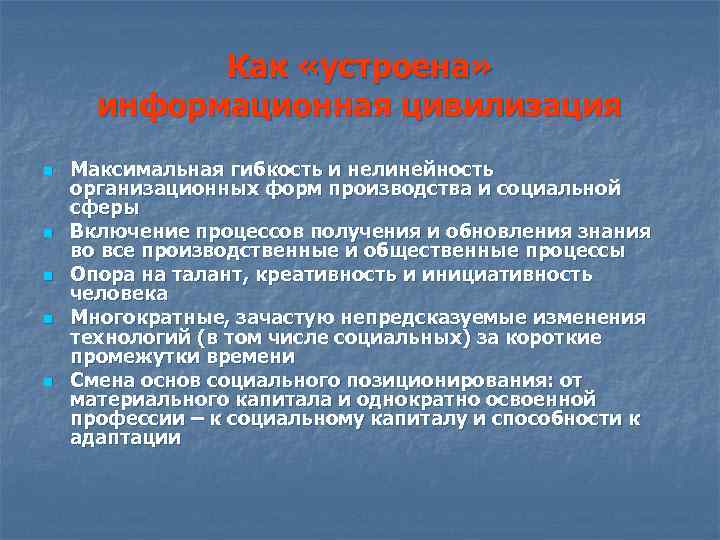 Как «устроена» информационная цивилизация n n n Максимальная гибкость и нелинейность организационных форм производства