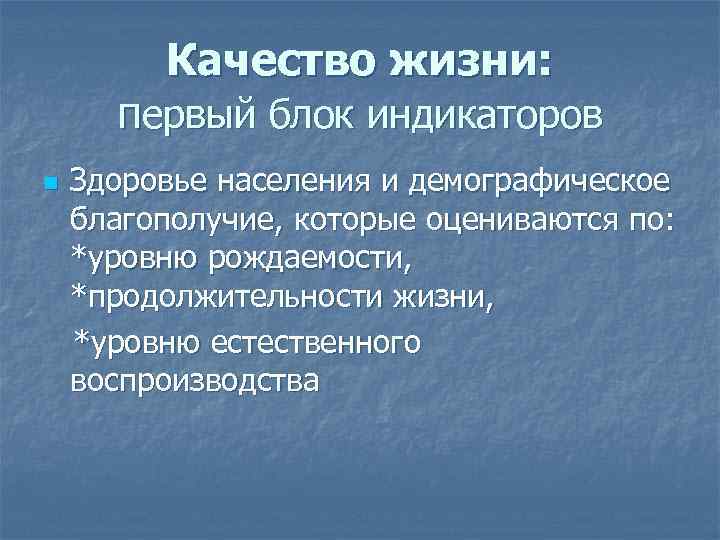 Качество жизни: первый блок индикаторов n Здоровье населения и демографическое благополучие, которые оцениваются по: