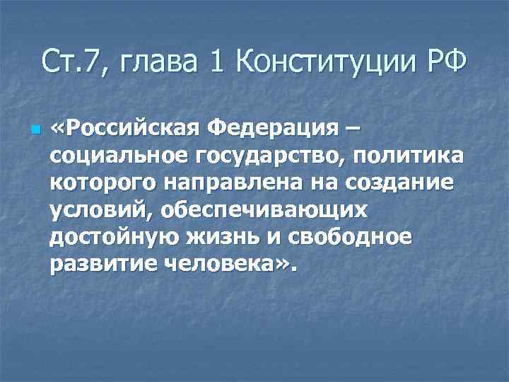 Ст. 7, глава 1 Конституции РФ n «Российская Федерация – социальное государство, политика которого