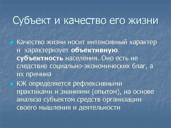 Субъект и качество его жизни n n Качество жизни носит интенсивный характер и характеризует