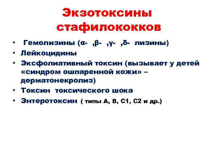 Экзотоксины стафилококков • Гемолизины (α- , β- , γ- , δ- лизины) • Лейкоцидины