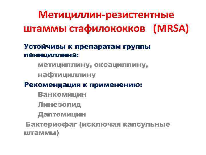 Метициллин-резистентные штаммы стафилококков (MRSA) Устойчивы к препаратам группы пенициллина: метициллину, оксациллину, нафтициллину Рекомендация к