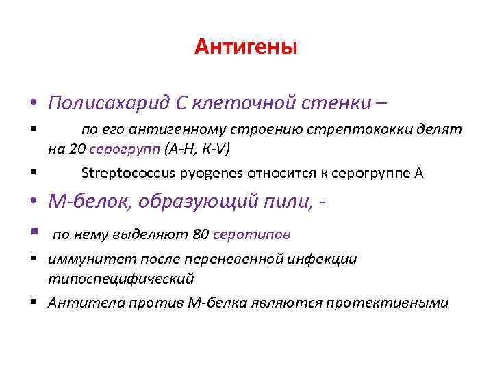 Антигены • Полисахарид С клеточной стенки – по его антигенному строению стрептококки делят на